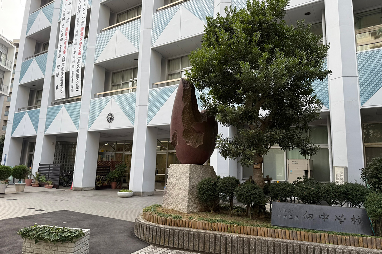 中央区立佃中学校 徒歩約7分(約550m)